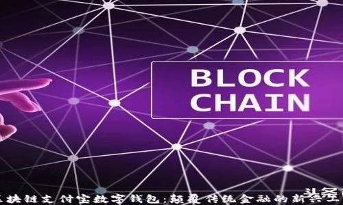 
区块链支付宝数字钱包：颠覆传统金融的新兴工具
