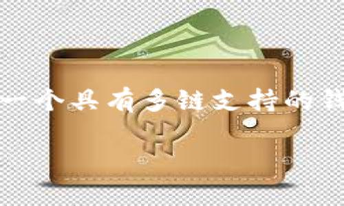 波卡链在TPWallet里的支持情况

在加密货币蓬勃发展的今天，波卡链（Polkadot）作为一个非常有潜力的多链协议，受到了越来越多用户和开发者的关注。而TPWallet作为一个具有多链支持的钱包，许多人开始询问，波卡链是否在TPWallet中得到了支持。本文将详细解答这个问题，解析TPWallet对波卡链的支持情况及其相关特点。

波卡链在TPWallet中的支持情况分析