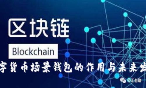 数字货币场景钱包的作用与未来发展