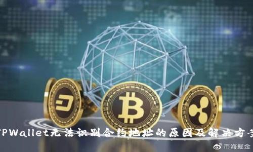 TPWallet无法识别合约地址的原因及解决方案