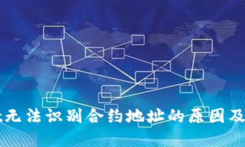 TPWallet无法识别合约地址的原因及解决方案