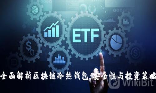 全面解析区块链冷热钱包：安全性与投资策略
