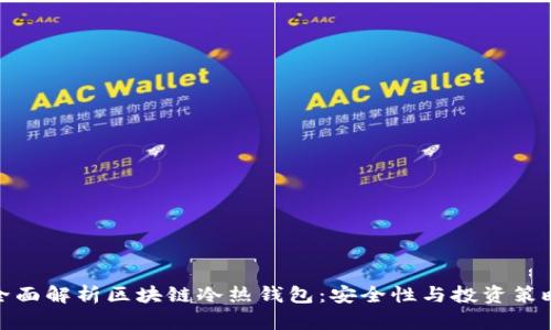 全面解析区块链冷热钱包：安全性与投资策略