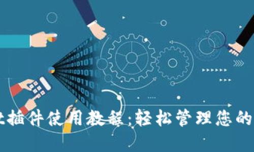 TPWallet插件使用教程：轻松管理您的数字资产
