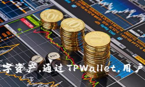    如何激活TPWallet：详细指南和技巧  / 
 guanjianci  TPWallet, 钱包激活, 加密货币, 区块链  /guanjianci 

 什么是TPWallet？ 
 TPWallet是一种数字钱包，专为加密货币和区块链资产的存储与管理而设计。它允许用户存储、发送和接收各种加密货币，包括但不限于比特币、以太坊和各种ERC20代币。TPWallet不仅具备基础的钱包功能，还融入了多种增强的安全特性，如私钥管理和多重签名，确保用户的资产安全。

 为什么需要TPWallet？ 
 随着区块链技术的发展，越来越多人开始使用加密货币。使用TPWallet可以让用户更方便地管理他们的数字资产，特别是对于那些频繁交易或持有多种不同加密货币的人。通过TPWallet，用户可以轻松查看和管理他们的资产，同时利用其提供的安全功能来保护自己的投资。

 如何注册TPWallet？ 
 1. **下载TPWallet应用**：首先，你需要在你的智能手机或电脑上下载并安装TPWallet的官方应用。确保你是从官方渠道获取，以避免下载到恶意软件。
 2. **创建账户**：打开应用后，你会看到一个界面，要求你创建一个新账户。在这里，要仔细设置自己的用户名和密码，并将这些信息妥善保管。
 3. **备份私钥**：注册过程中，TPWallet会为你生成一个私钥和助记词。确保将这些信息安全备份，因为丢失这些信息将导致你无法访问自己的资产。

 如何激活TPWallet？ 
 激活TPWallet的过程其实是在你完成注册与账户创建后，进行一些必要的设置。以下是几个关键步骤：
 1. **登录你的账户**：使用你在注册时设置的用户名和密码登录TPWallet。
 2. **设置安全性**：在账户设置中，强烈建议你启用双因素认证（2FA）等安全功能。这样可以大幅提高你账户的安全性。
 3. **充值资产**：为了激活你的TPWallet，你需要向你的钱包充入一些加密货币。这可以通过从其他钱包转账或使用交易所进行充值来实现。
 4. **确认地址**：在转账过程中，确保你复制了正确的钱包地址，以免造成资产损失。

 激活TPWallet后的注意事项 
 1. **定期备份**：无论你是否激活TPWallet，都应当定期备份你的私钥和助记词。
 2. **更新应用**：保持TPWallet应用在最新版本上，可以获得更好的性能与安全性。
 3. **防范钓鱼攻击**：小心识别诈骗邮件和假网站，确保只通过官方渠道下载TPWallet。

 相关问题及解答 

 问题1：TPWallet安全性如何？ 
 TPWallet在安全性方面采用了多重措施。首先，它使用加密技术来保护用户的信息和资产。其次，TPWallet允许用户设置双因素认证，这是一种额外的安全层，要求用户在登录时提供一个附加的临时验证码。最后，TPWallet的私钥管理系统是去中心化的，用户完全掌控自己的私钥，确保了资产的安全性。此外，TPWallet还定期更新和维护系统，以修复潜在的安全漏洞，提升使用体验和安全性。

 问题2：TPWallet支持哪些加密货币？ 
 TPWallet支持多种主流和小众的加密货币，包括比特币（BTC）、以太坊（ETH）、莱特币（LTC）、以及众多的ERC20代币。这使得TPWallet成为一个多功能、跨平台的数字资产管理工具。用户可以在同一个界面下管理多种不同的资产，从而提升了他们的便利性和使用体验。此外，TPWallet还不断更新，并可能在未来增加更多的支持资产，进一步扩大其使用范围。

 问题3：如何从TPWallet转账？ 
 从TPWallet转账十分简单，用户只需按照以下步骤操作：首先，在TPWallet主界面中选择“转账”或“发送”选项。接着输入接收方的加密钱包地址和转账金额，确认信息无误后，点击确认发送。同时，TPWallet会在确认转账时显示相关的网络费用，用户可以选择接受或者拒绝。转账完成后，系统会提供相应的交易查询，用户可随时查阅转账状态。

 问题4：TPWallet的常见问题解决方案 
 无论是初次使用TPWallet的用户，还是长期用户，可能在使用过程中会遇到各种问题。在这里，我们列出了几种常见问题及其解决方案：
 1. **账户无法登录**：如果您无法登录，请检查您的用户名和密码是否输入正确，特别是大小写及空格问题。如仍无法登录，尝试使用“找回密码”功能。
 2. **转账延迟**：转账有时会因为网络拥堵而延迟。您可以通过在TPWallet上查看交易状态来确认其当前状态。
 3. **余额未显示**：如果您的余额未在TPWallet中显示，检查您的网络连接及应用是否为最新版本。
 4. **安全问题**：如果怀疑账户被盗，立即更改密码并启用双因素认证，必要时还应考虑联系TPWallet支持团队。

 总之，TPWallet作为一款重要的数字钱包工具，能够满足用户对安全性、便捷性及多样性的需求。无论是激活过程后如何操作，用户都应该了解并采取必要的安全措施，保护自己的数字资产。通过TPWallet，用户可以轻松管理自己的加密货币财富，参与到更广泛的区块链生态中。