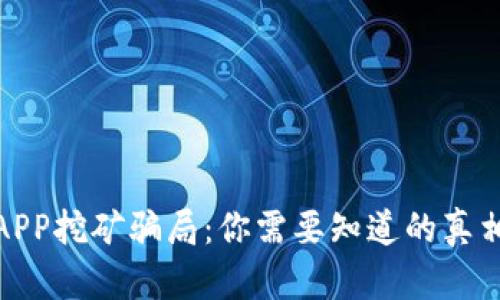 揭露区块链APP挖矿骗局：你需要知道的真相与防范措施