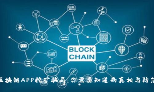 揭露区块链APP挖矿骗局：你需要知道的真相与防范措施
