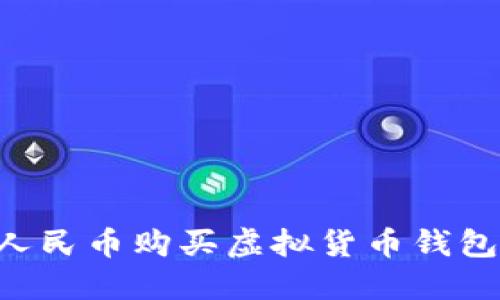 如何使用人民币购买虚拟货币钱包：全面指南