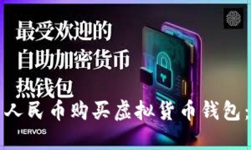 如何使用人民币购买虚拟货币钱包：全面指南