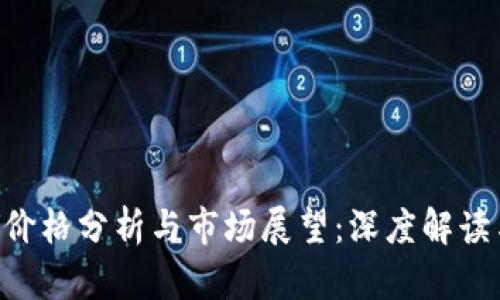 虚拟币BSV价格分析与市场展望：深度解读与投资策略