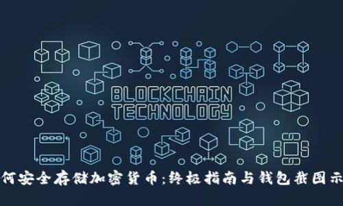 如何安全存储加密货币：终极指南与钱包截图示例