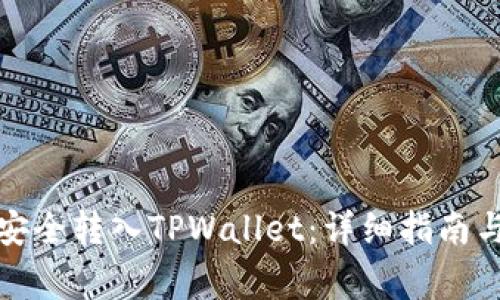 如何将狗狗币安全转入TPWallet：详细指南与常见问题解答