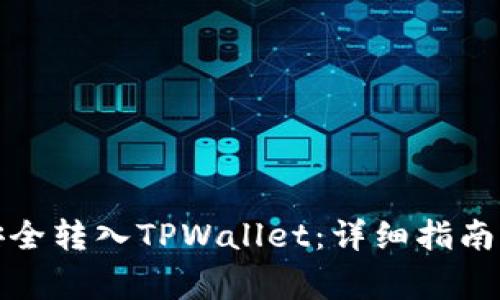 如何将狗狗币安全转入TPWallet：详细指南与常见问题解答