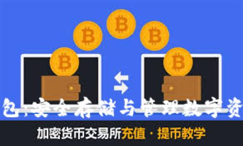 虚拟币官方钱包：安全存储与管理数字资产的最佳选择
