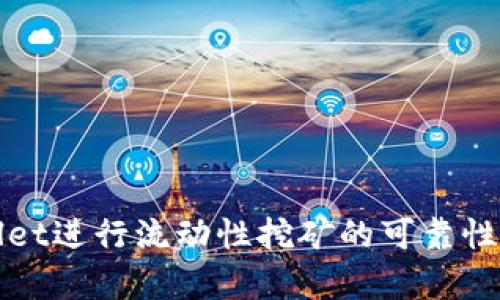使用TPWallet进行流动性挖矿的可靠性分析及指南