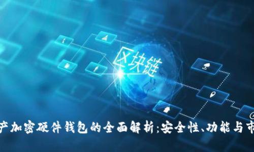 数字资产加密硬件钱包的全面解析：安全性、功能与市场趋势