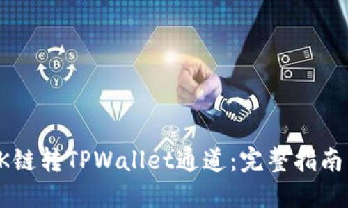 如何选择OK链转TPWallet通道：完整指南与最佳实践