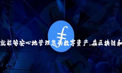 baioti如何在TokenPocket中创建自定义钱包：完整指南/baioti  
TokenPocket, 自定义钱包, 创建钱包, 区块链/guanjianci  

在当今的数字时代，区块链和加密货币迅速崛起，越来越多的人开始关注如何安全高效地管理自己的数字资产。TokenPocket作为一款热门的多链数字钱包应用，提供了简单易用的界面和强大的功能，使用户能够便捷地管理各种数字资产。在这篇文章中，我们将详细介绍如何在TokenPocket中创建自定义钱包的步骤、注意事项以及可能遇到的问题。

TokenPocket简介
TokenPocket是一款支持多种区块链的数字钱包，用户可以在其中安全地存储、发送和接收各种加密货币。它不仅支持以太坊、比特币等主流币种，还可以管理多种代币和分布式应用(DApps)。TokenPocket的优势在于其用户友好的界面和支持多种链的兼容性，使得无论是新手还是老手都能轻松上手。

创建TokenPocket账户的准备工作
在开始创建自定义钱包之前，您需要准备以下事项：
ul
  li下载TokenPocket应用：您可以在App Store或Google Play中搜索“TokenPocket”并下载安装。/li
  li备份设备：确保您的手机或设备有足够的存储空间以顺利安装并运行应用。/li
  li了解基本知识：对于区块链和数字资产的基本知识有一定了解将对您后续操作有所帮助。/li
/ul

如何在TokenPocket中创建自定义钱包
在TokenPocket创建一个自定义钱包相对简单，以下是详细步骤：
ol
  li
    h4打开TokenPocket应用/h4
    安装完成后，点击打开TokenPocket应用，你会看到“创建钱包”和“导入钱包”的选项。
  /li
  li
    h4选择创建钱包/h4
    点击“创建钱包”，然后系统会要求您设置钱包名称。您可以根据自己的需求来命名。
  /li
  li
    h4设置安全密码/h4
    接下来，您需要设置一个安全密码。这个密码用于保护您的钱包安全，请确保它足够复杂且容易记住。
  /li
  li
    h4备份助记词/h4
    系统将生成一组助记词，这是一组随机生成的词汇。请务必将它们牢记并妥善保存，因为这组词是您恢复钱包的唯一方式。
  /li
  li
    h4确认助记词/h4
    为了防止用户丢失助记词，TokenPocket会要求您确认备份的助记词。在此步骤中，请按照提示正确输入助记词顺序。
  /li
  li
    h4完成创建/h4
    一旦确认成功，您的自定义钱包就创建好了！您可以在TokenPocket中查看和管理您的资产。
  /li
/ol

自定义钱包的功能与优势
TokenPocket的自定义钱包具有许多优点，这些功能使得用户的资产管理更加便捷：
ul
  li多链支持：用户可以在一个钱包中管理多种区块链的资产，避免了繁琐的资产转换。/li
  li便捷的DApp访问：TokenPocket用户可以直接通过钱包访问各种去中心化应用，提升使用体验。/li
  li安全性高：通过助记词和密码保护机制，用户的资产安全性得到了有效保障。/li
  li界面友好：设计简洁、操作直观，非常适合新手使用。/li
/ul

可能遇到的问题与解决方法
在创建和使用自定义钱包的过程中，用户可能会遇到一些常见问题。以下是可能出现的问题及其解决方案：

h4问题一：忘记密码怎么办？/h4
如果您忘记了TokenPocket钱包的密码，您以恢复钱包，但是无法直接重置密码。建议在创建钱包时使用强劲的密码，同时在安全的地方保存备份。如果您忘记密码且没有备份助记词，您将无法重新获得对钱包的访问权限，这会导致资产永久丢失。因此设置一个复杂但易记的密码是非常重要的。

h4问题二：助记词丢失了怎么办？/h4
助记词是您的钱包的“钥匙”，如果丢失，您将无法访问钱包中的资产。因此，在创建钱包时，请务必将助记词抄写并保存在安全的位置。如果已经丢失助记词，您也无法恢复钱包，只能创建一个新钱包并转移资产，这凸显了备份的重要性。

h4问题三：如何导入已有钱包？/h4
如果您已经有一个TokenPocket钱包，您可以通过“导入钱包”选项，使用助记词或私钥进行导入。打开应用后，选择“导入钱包”，输入助记词或私钥，点击确认即可。请确保在安全的环境中进行此操作，以免泄露私钥或助记词。

h4问题四：如何确保数字资产安全？/h4
保护数字资产安全的建议包括：
ul
  li定期备份助记词，并妥善保存。/li
  li保持软件更新，包括钱包应用和操作系统，避免安全漏洞。/li
  li启用两步验证等额外的安全机制。/li
  li在不安全的网络环境下，避免进行重要操作。/li
/ul

总结
通过以上介绍，您应该了解了如何在TokenPocket中创建自定义钱包的整个过程，以及可能会面临的一些问题和解决方案。当您清晰了解了这些内容后，就能够安心地管理您的数字资产。在区块链和加密货币的世界中，安全和便捷并存，而TokenPocket则是实现这一目标的重要工具。

希望这篇文章能够帮助到您，愿您在数字资产的管理之旅中一帆风顺！