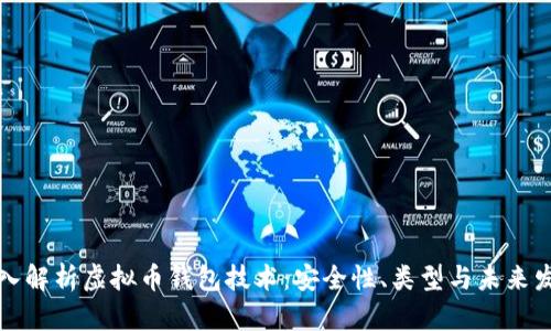 深入解析虚拟币钱包技术：安全性、类型与未来发展