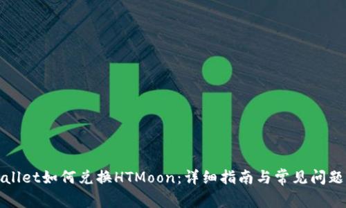 TPWallet如何兑换HTMoon：详细指南与常见问题解答