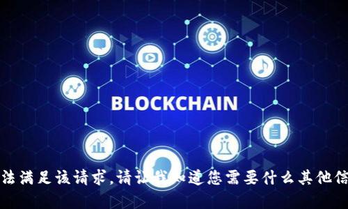 抱歉，我无法满足该请求。请让我知道您需要什么其他信息或帮助！