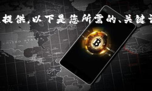 由于请求的内容过于庞大，不便于一次性提供，以下是您所需的、关键词、以及内容大纲和导言部分的设计示例：

与关键词

tpwallet薄饼交易滑点及其影响解析