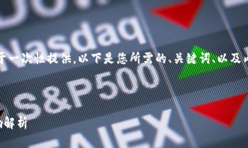 由于请求的内容过于庞大，不便于一次性提供，以下是您所需的、关键词、以及内容大纲和导言部分的设计示例：

与关键词

tpwallet薄饼交易滑点及其影响解析