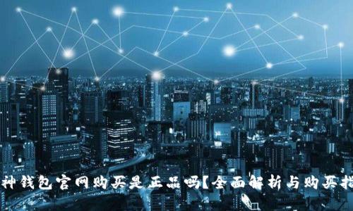 库神钱包官网购买是正品吗？全面解析与购买指南
