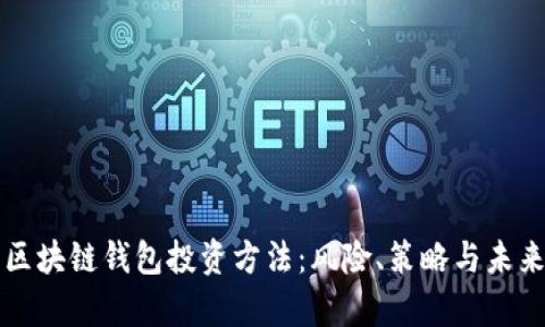 深入探讨区块链钱包投资方法：风险、策略与未来趋势分析