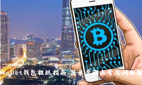 TPWallet钱包提现指南：简单步骤与常见问题解答
