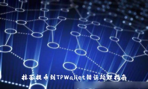 抹茶提币到TPWallet错误处理指南