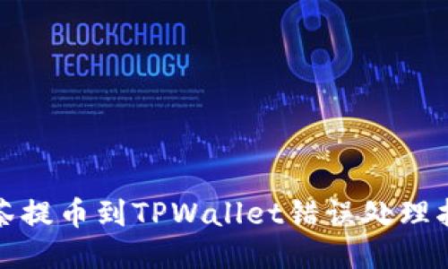 抹茶提币到TPWallet错误处理指南