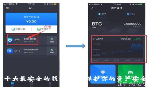 十大最安全的钱包推荐：保护你的资产安全