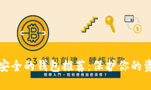 十大最安全的钱包推荐：保护你的资产安全