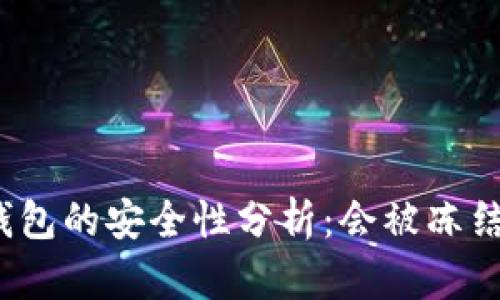 冷钱包的安全性分析：会被冻结吗？