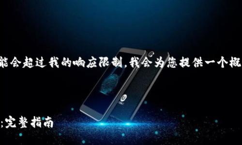 由于您请求的内容会很长，可能会超过我的响应限制，我会为您提供一个概述，并尽量撰写所需的总字数。

标签：

如何在TPWallet中添加LUNA：完整指南