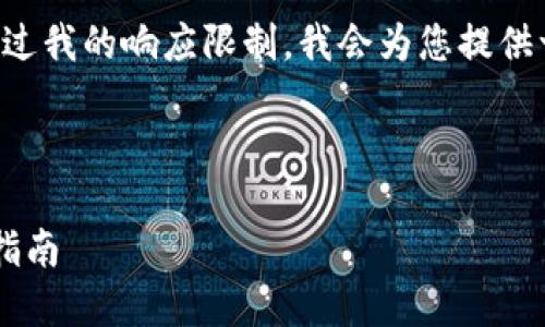 由于您请求的内容会很长，可能会超过我的响应限制，我会为您提供一个概述，并尽量撰写所需的总字数。

标签：

如何在TPWallet中添加LUNA：完整指南