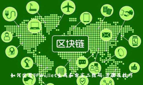 如何使用TPWallet生成和分享二维码：步骤及技巧