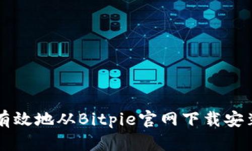 如何安全有效地从Bitpie官网下载安装苹果应用