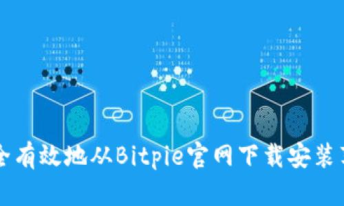如何安全有效地从Bitpie官网下载安装苹果应用
