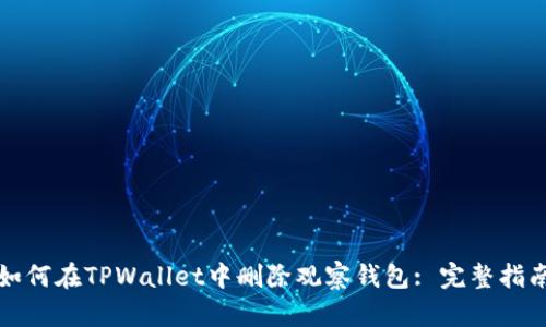 如何在TPWallet中删除观察钱包: 完整指南