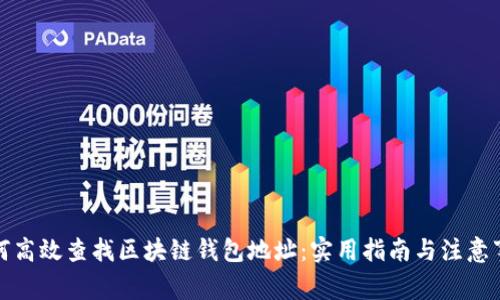 如何高效查找区块链钱包地址：实用指南与注意事项