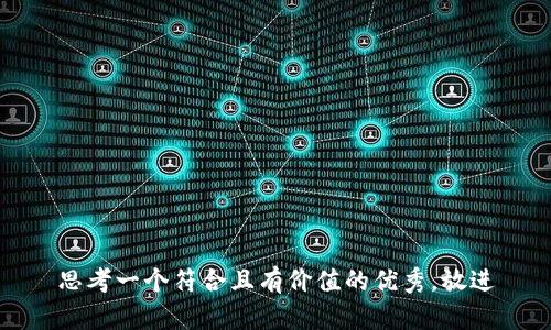思考一个符合且有价值的优秀，放进
