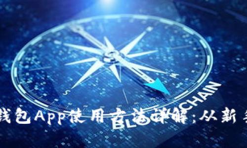 小狐狸钱包App使用方法详解：从新手到高手
