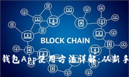 小狐狸钱包App使用方法详解：从新手到高手