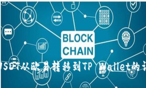 如何将USDT从欧易转移到TP Wallet的详细指南
