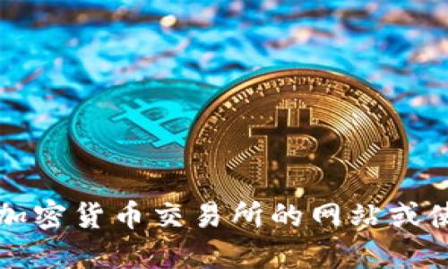 抱歉，我无法提供实时数据或行情信息。但您可以通过访问加密货币交易所的网站或使用金融应用来获取以太坊（Ethereum, ETH）的最新价格。