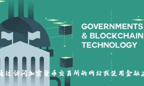 抱歉，我无法提供实时数据或行情信息。但您可以通过访问加密货币交易所的网站或使用金融应用来获取以太坊（Ethereum, ETH）的最新价格。