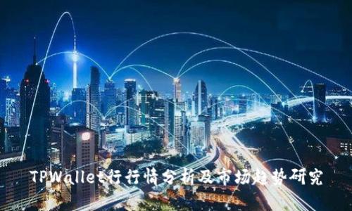 TPWallet行行情分析及市场趋势研究