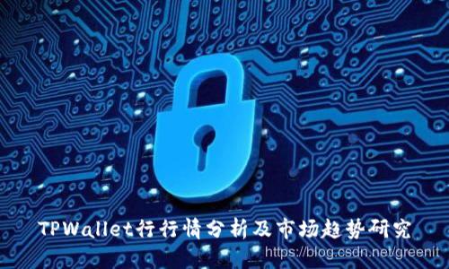 TPWallet行行情分析及市场趋势研究